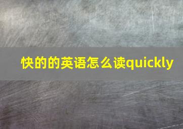 快的的英语怎么读quickly