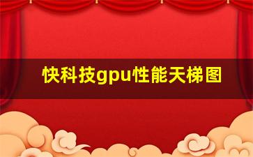 快科技gpu性能天梯图