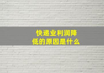 快递业利润降低的原因是什么