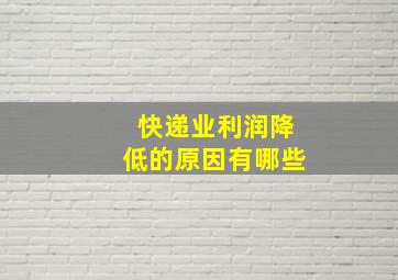 快递业利润降低的原因有哪些