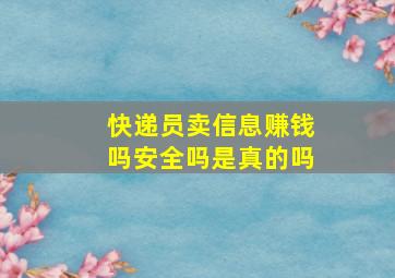 快递员卖信息赚钱吗安全吗是真的吗