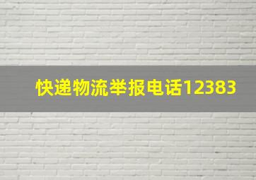 快递物流举报电话12383