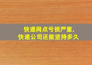 快递网点亏损严重,快递公司还能坚持多久