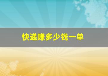 快递赚多少钱一单