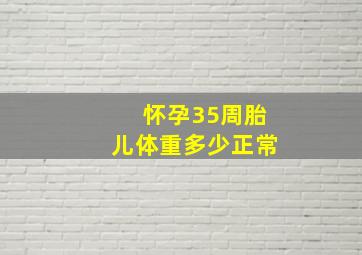 怀孕35周胎儿体重多少正常