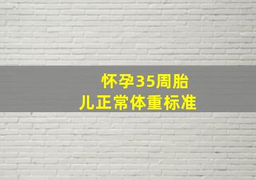 怀孕35周胎儿正常体重标准