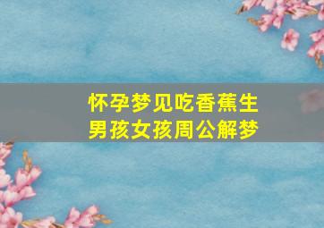 怀孕梦见吃香蕉生男孩女孩周公解梦