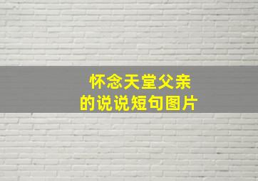 怀念天堂父亲的说说短句图片