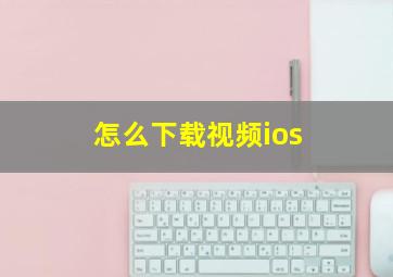 怎么下载视频ios