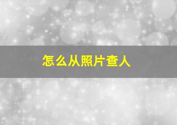 怎么从照片查人