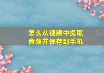 怎么从视频中提取音频并保存到手机