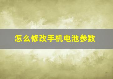 怎么修改手机电池参数