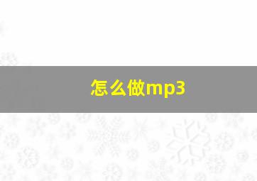 怎么做mp3