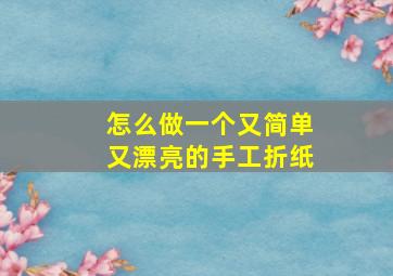 怎么做一个又简单又漂亮的手工折纸