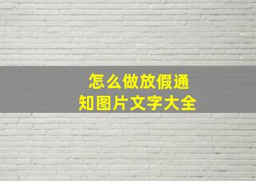 怎么做放假通知图片文字大全