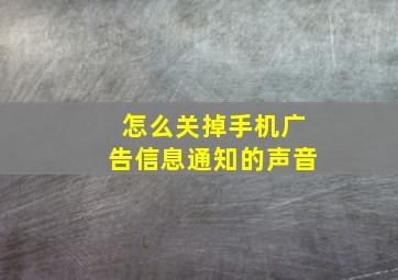 怎么关掉手机广告信息通知的声音