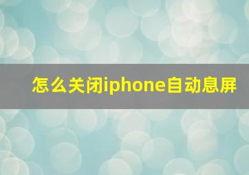 怎么关闭iphone自动息屏