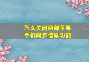 怎么关闭两部苹果手机同步信息功能