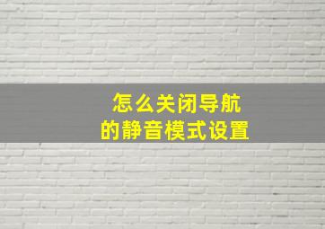 怎么关闭导航的静音模式设置