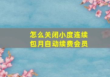 怎么关闭小度连续包月自动续费会员