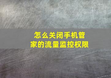 怎么关闭手机管家的流量监控权限