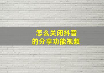 怎么关闭抖音的分享功能视频