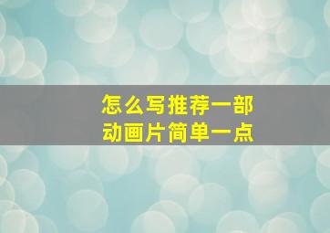 怎么写推荐一部动画片简单一点