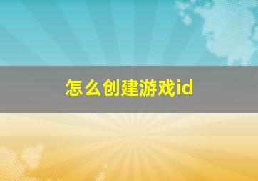 怎么创建游戏id