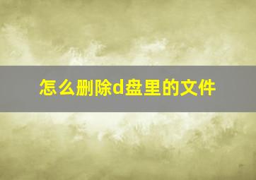 怎么删除d盘里的文件