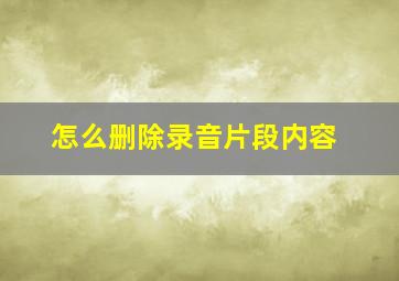 怎么删除录音片段内容