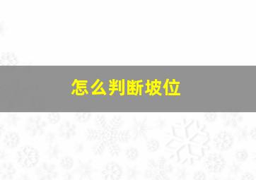 怎么判断坡位