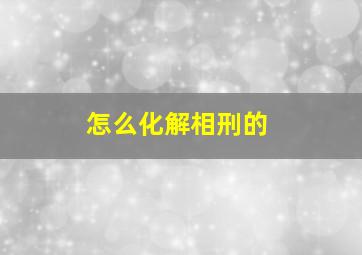 怎么化解相刑的