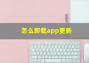 怎么卸载app更新