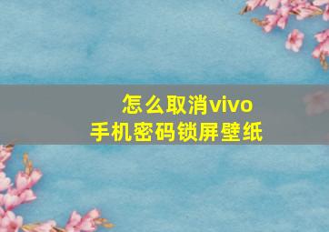 怎么取消vivo手机密码锁屏壁纸