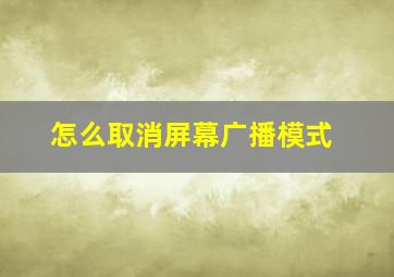 怎么取消屏幕广播模式