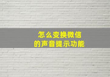 怎么变换微信的声音提示功能