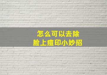 怎么可以去除脸上痘印小妙招