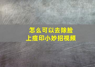 怎么可以去除脸上痘印小妙招视频