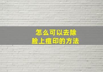 怎么可以去除脸上痘印的方法