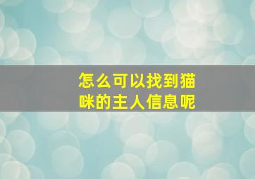 怎么可以找到猫咪的主人信息呢