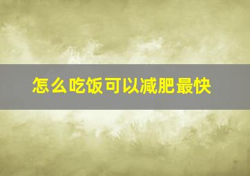 怎么吃饭可以减肥最快