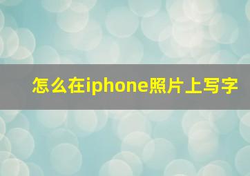 怎么在iphone照片上写字