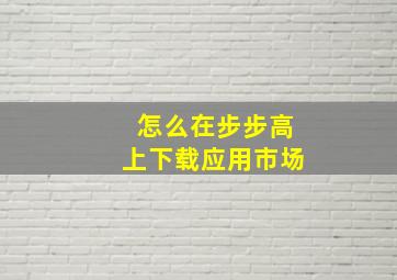 怎么在步步高上下载应用市场