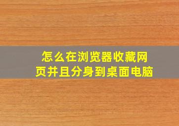 怎么在浏览器收藏网页并且分身到桌面电脑