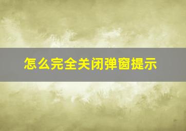 怎么完全关闭弹窗提示