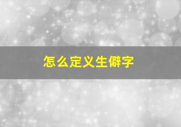 怎么定义生僻字