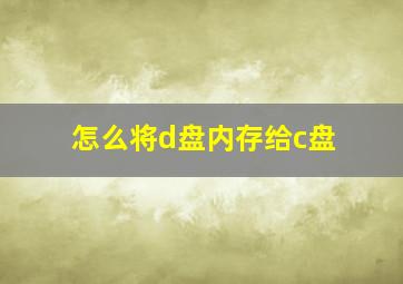 怎么将d盘内存给c盘