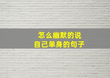 怎么幽默的说自己单身的句子