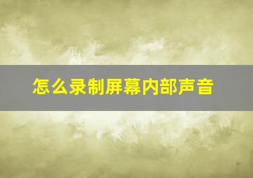 怎么录制屏幕内部声音