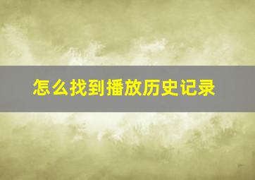 怎么找到播放历史记录